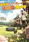 勇者パーティーで回復役だった僕は、田舎村で治療院を開きます(1)