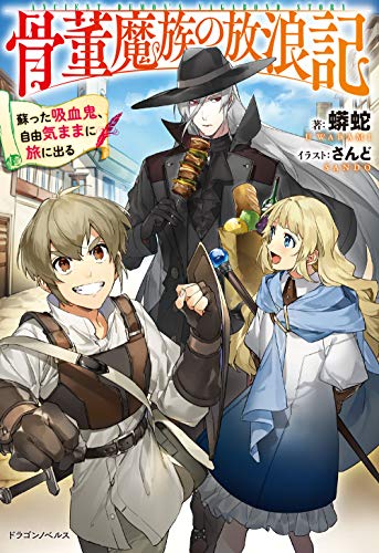 骨董魔族の放浪記 蘇った吸血鬼、自由気ままに旅に出る(1)