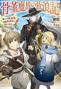 骨董魔族の放浪記 蘇った吸血鬼、自由気ままに旅に出る(1)