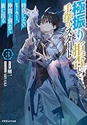 極振り拒否して手探りスタート! 特化しないヒーラー、仲間と別れて旅に出る 3