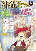 神猫ミーちゃんと猫用品召喚師の異世界奮闘記3
