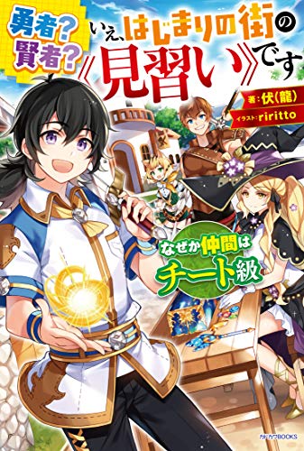 勇者? 賢者? いえ、はじまりの街の《見習い》です なぜか仲間はチート級(1)