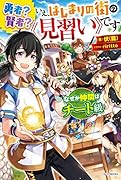 勇者? 賢者? いえ、はじまりの街の《見習い》です なぜか仲間はチート級(1)
