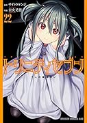 トリニティセブン 7人の魔書使い 22