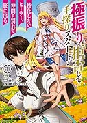 極振り拒否して手探りスタート! 特化しないヒーラー、仲間と別れて旅に出る 1