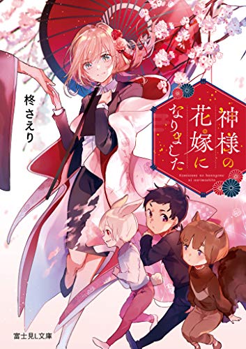 神様の花嫁になりました