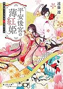 平安後宮の薄紅姫 物語愛でる女房と晴明の孫