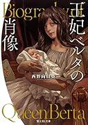 王妃ベルタの肖像