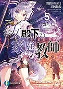 公女殿下の家庭教師5 雷狼の妹君と王国動乱