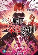 公女殿下の家庭教師6 慟哭の剣姫と南方戦役