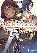 一億年ボタンを連打した俺は、気付いたら最強になっていた3 ～落第剣士の学院無双～