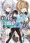 世界最高の賢者は時の牢獄で最強を超える(1)