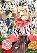 悪役令嬢の執事様 破滅フラグは俺が潰させていただきます(1)