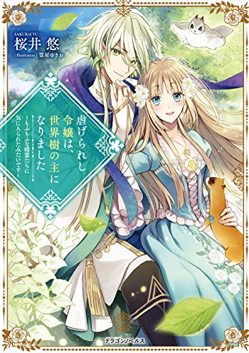 虐げられし令嬢は、世界樹の主になりました ～もふもふな精霊たちに気に入られたみたいです～(1)