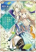 虐げられし令嬢は、世界樹の主になりました ～もふもふな精霊たちに気に入られたみたいです～(1)