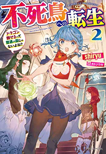 不死鳥への転生2 ドラゴン倒せるって普通の鳥じゃないよね?