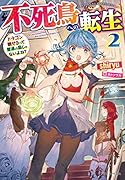 不死鳥への転生2 ドラゴン倒せるって普通の鳥じゃないよね?