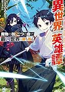 異世界英雄譚 魔物の技と二つの命で最凶世界を勝ち残る(1)