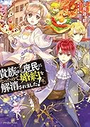 貴族から庶民になったので、婚約を解消されました!(1)