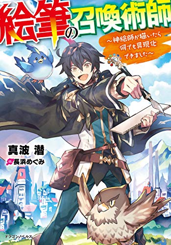 絵筆の召喚術師 ~神絵師が描いたら何でも具現化できました~