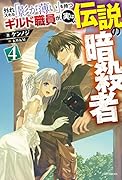 外れスキル「影が薄い」を持つギルド職員が、実は伝説の暗◯者 4