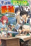 不遇職『鍛冶師』だけど最強です ~気づけば何でも作れるようになっていた男ののんびりスローライフ~(1)