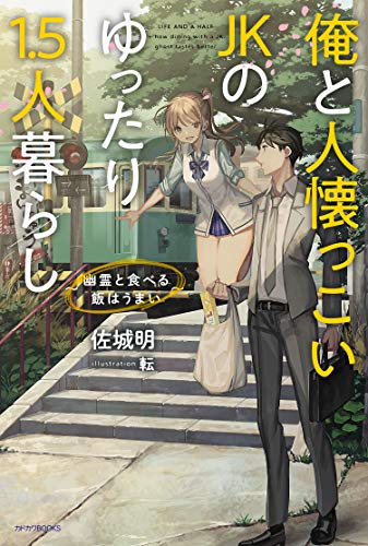 俺と人懐っこいJKのゆったり1.5人暮らし ~幽霊と食べる飯はうまい~(1)