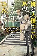 俺と人懐っこいJKのゆったり1.5人暮らし ～幽霊と食べる飯はうまい～(1)