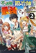 不遇職『鍛冶師』だけど最強です 2 ～気づけば何でも作れるようになっていた男ののんびりスローライフ～