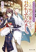 賽の河原宿・鬼女将日記 この世の果てで、おもてなし