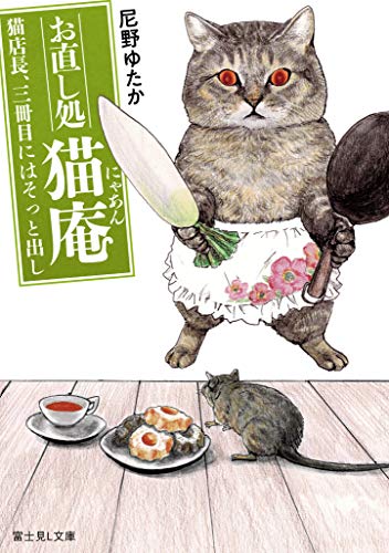 お直し処猫庵 猫店長、三冊目にはそっと出し(3)