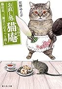 お直し処猫庵 猫店長、三冊目にはそっと出し(3)