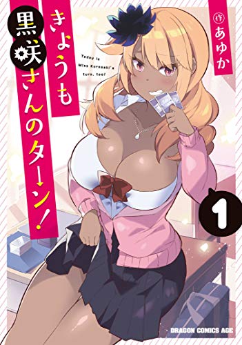 きょうも黒咲さんのターン! 1