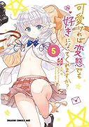 可愛ければ変態でも好きになってくれますか? 5