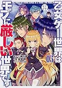 乙女ゲー世界はモブに厳しい世界です 03(3)