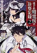 はぐれ精霊医の診察記録 ~聖女騎士団と癒やしの神業~ 2