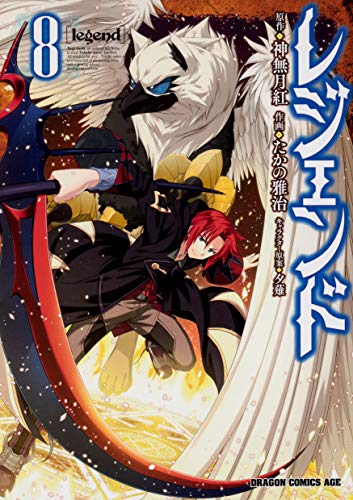 レジェンド 8