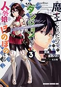 魔王になったので、ダンジョン造って人外娘とほのぼのする 3