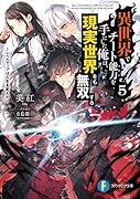 異世界でチート能力を手にした俺は、現実世界をも無双する5 〜レベルアップは人生を変えた〜