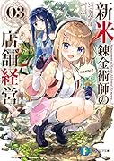 新米錬金術師の店舗経営03 お金がない?(3)