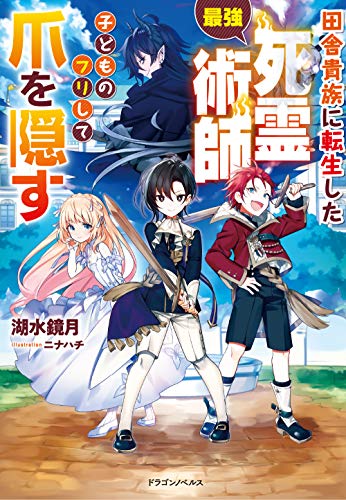 田舎貴族に転生した最強死霊術師、子どものフリして爪を隠す(1)