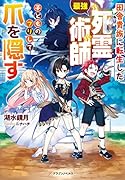 田舎貴族に転生した最強死霊術師、子どものフリして爪を隠す(1)