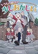うちの娘は少しおかしい(1)