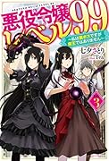 悪役令嬢レベル99 その3 〜私は裏ボスですが魔王ではありません〜