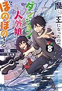 魔王になったので、ダンジョン造って人外娘とほのぼのする 8