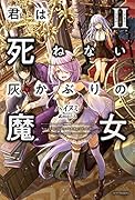 君は死ねない灰かぶりの魔女 II(2)