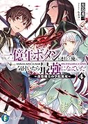 一億年ボタンを連打した俺は、気付いたら最強になっていた4 〜落第剣士の学院無双〜