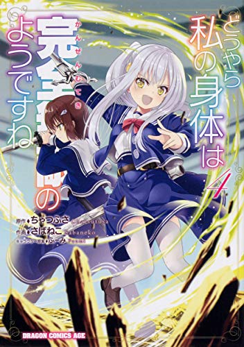 どうやら私の身体は完全無敵のようですね 4