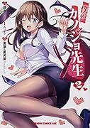 僕のカノジョ先生 2