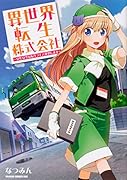 異世界転生株式会社 ～安心安全な転生ライフ、提供します～